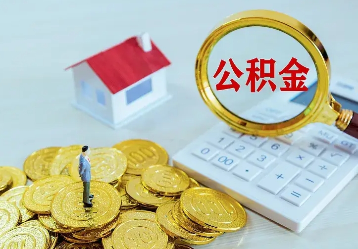 济源公积金取出（公积金取出怎么办理）