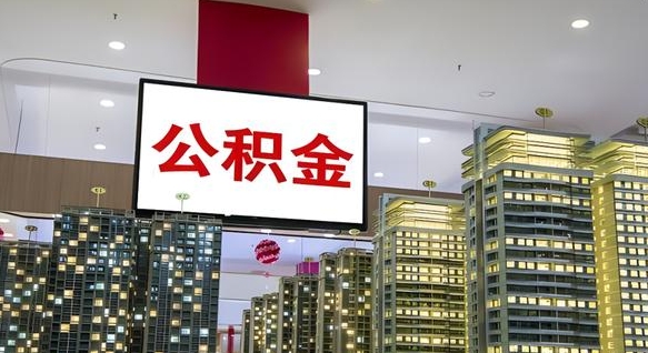 济源离职了住房公积金可以取来吗（离职了,住房公积金可以取出来吗）